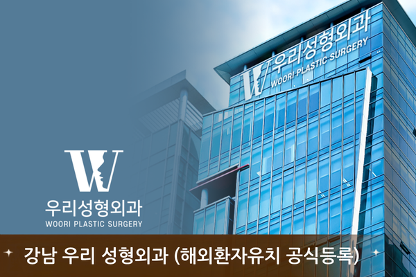 강남 우리 성형외과