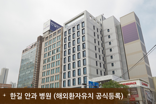 한길 안과 병원