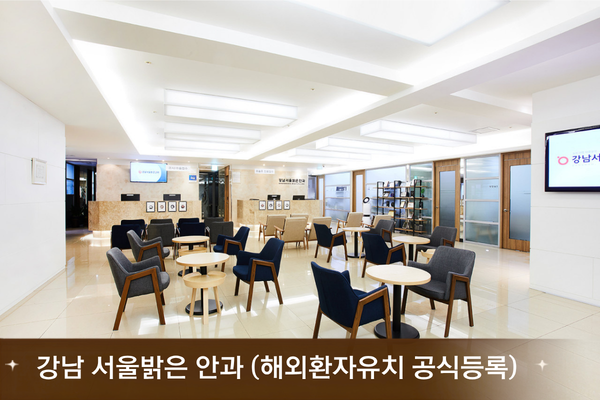강남 서울밝은 안과
