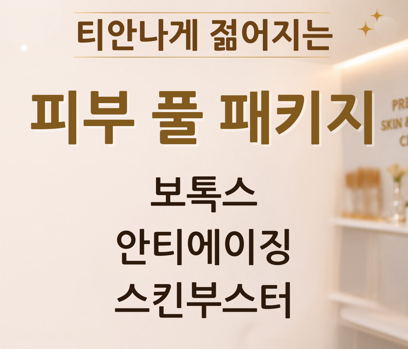 A1 · 피부 풀 패키지 · 3박 4일