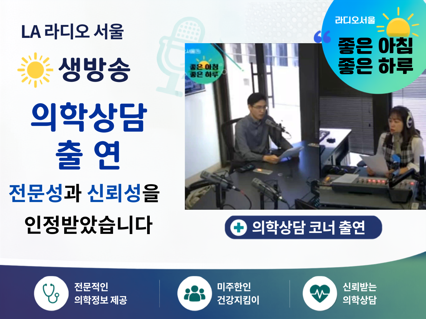 LA 라디오 서울 생방송 의학상담 출연
