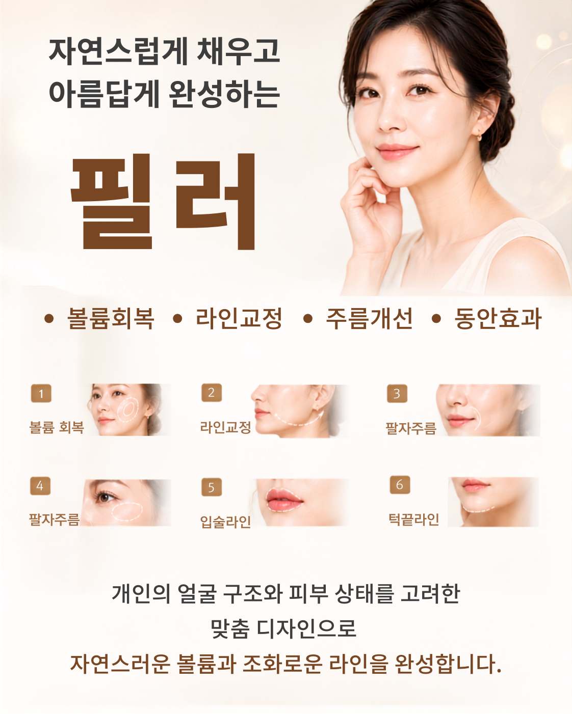 자연스럽게 채우고 아름답게 완성하는 필러