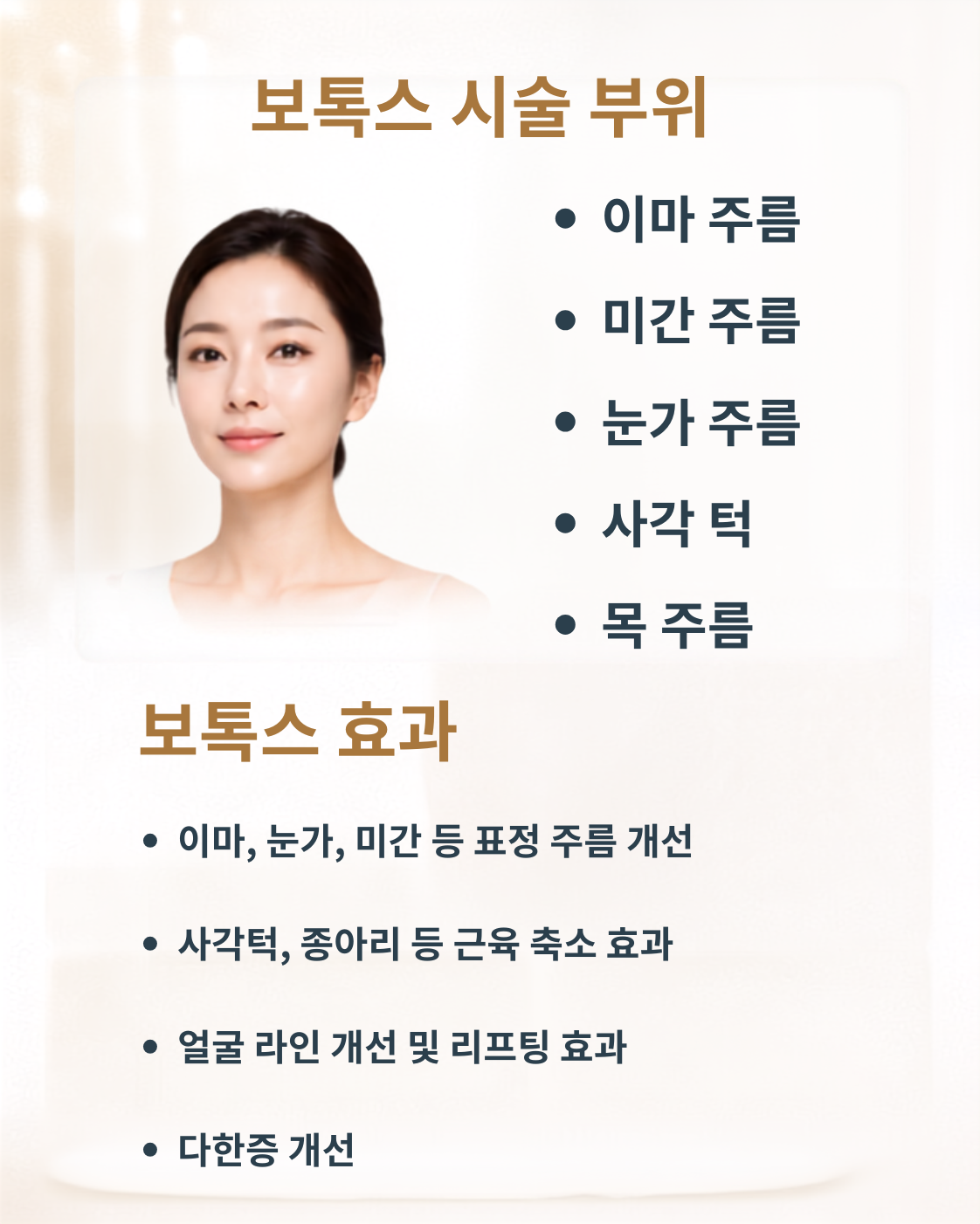 보톡스 시술 부위 및 효과