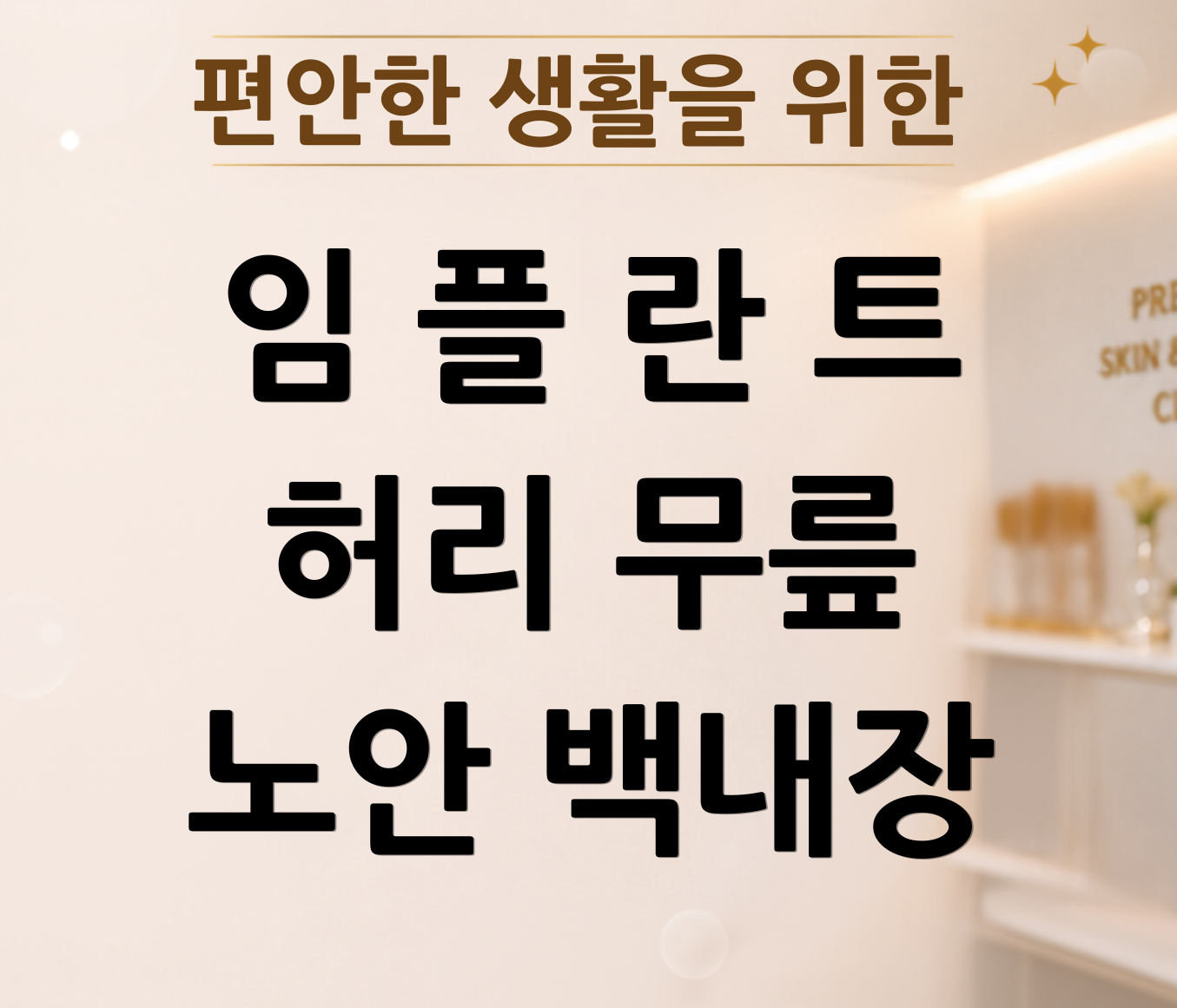 편안한 생활을 위한 임플란트 허리 무릎 노안 백내장