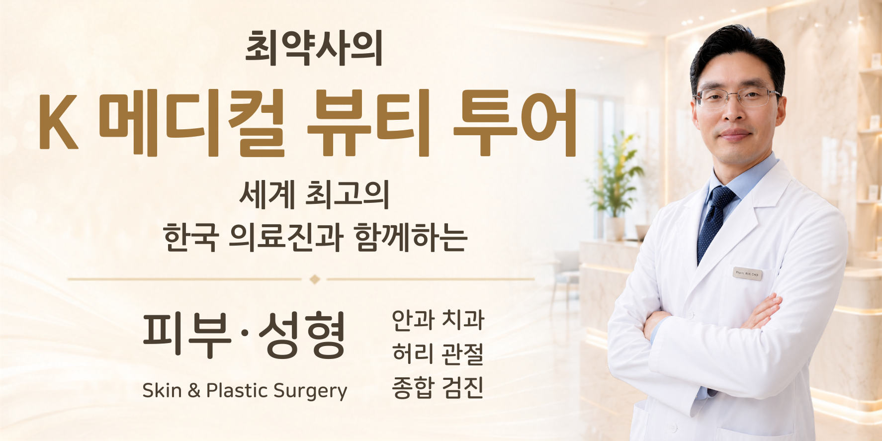 최약사와 함께하는 K 메디컬 뷰티 투어