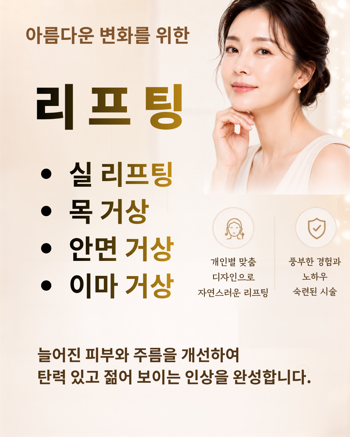 아름다운 변화를 위한 리프팅