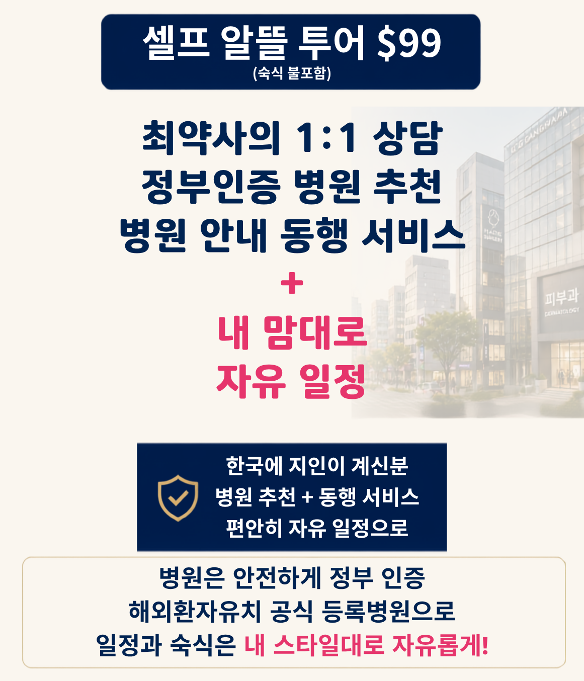 셀프 알뜰 투어 $99