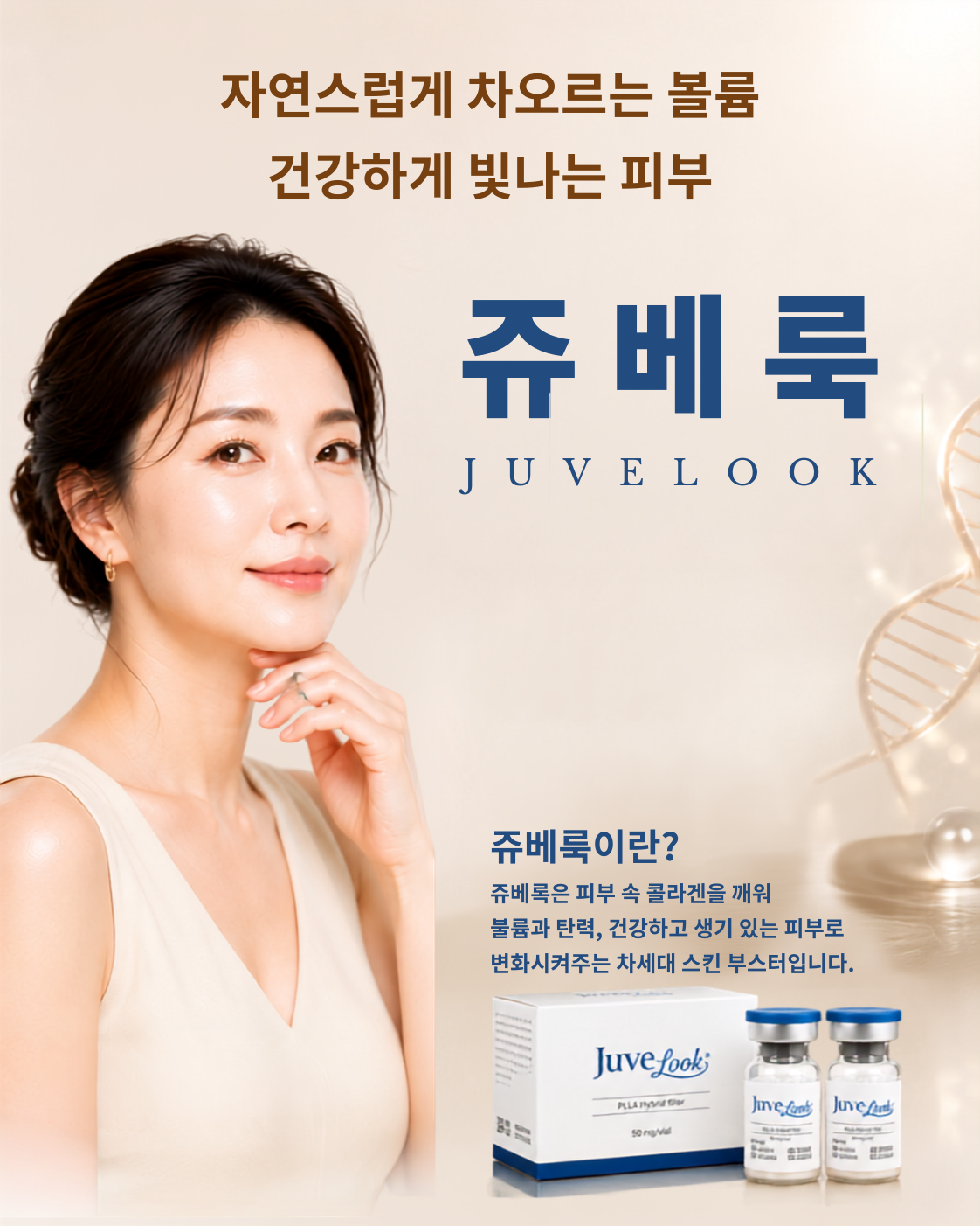 쥬베룩 JUVELOOK 스킨부스터
