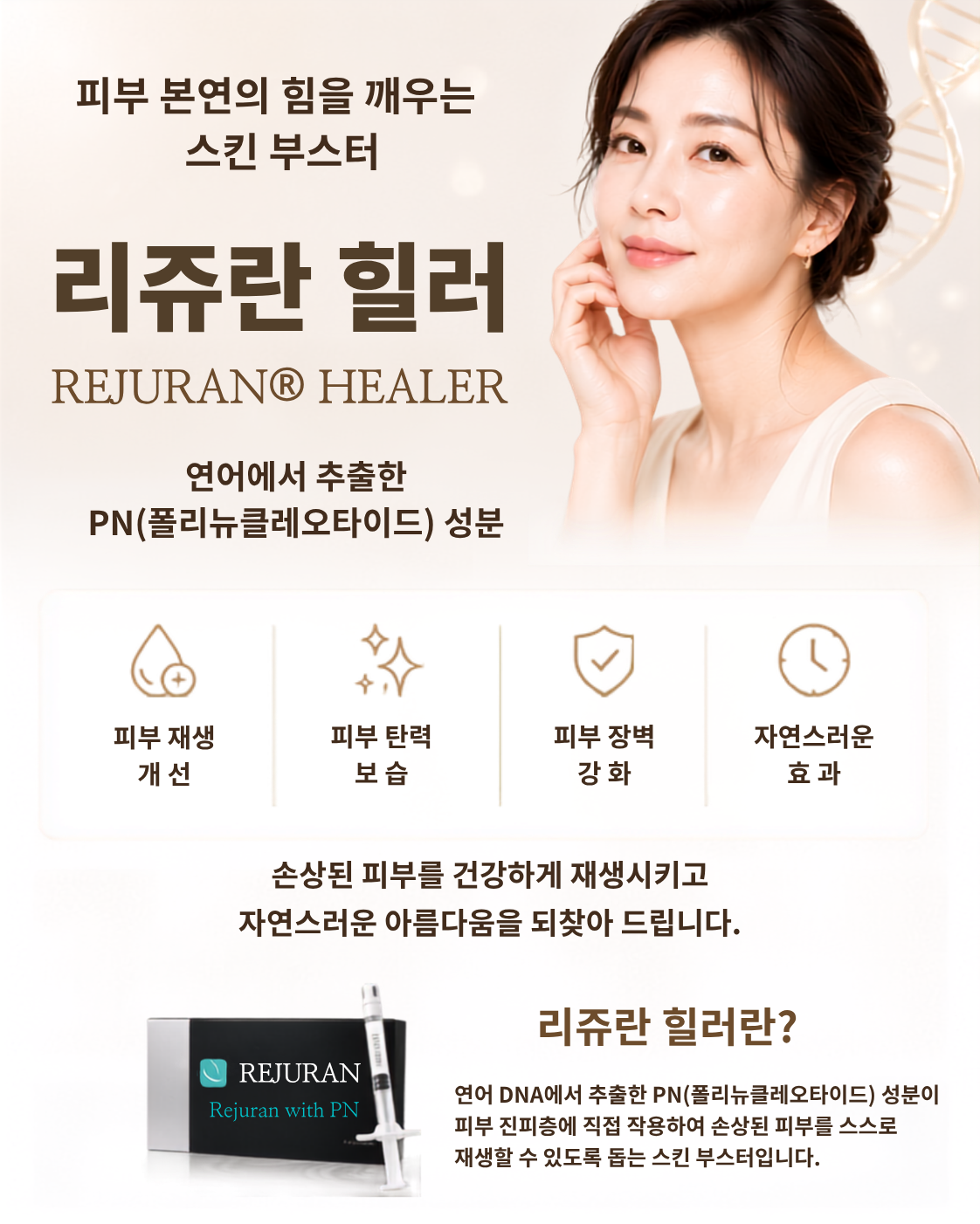 리쥬란 힐러 REJURAN HEALER 스킨부스터